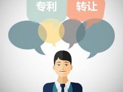 發(fā)明專利可以轉(zhuǎn)讓嗎？發(fā)明專利轉(zhuǎn)讓流程是什么