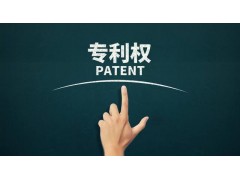 轉(zhuǎn)讓專利為什么比申請專利更具有優(yōu)勢？